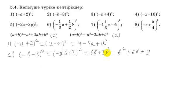 7 сынып. Алгебра. 5.4 есеп. Екі өрнектің қосындысын және айырмасын квадраттау. смотреть онлайн