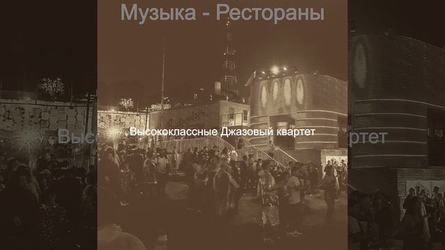 Атмосфера (Джаз бары) смотреть онлайн