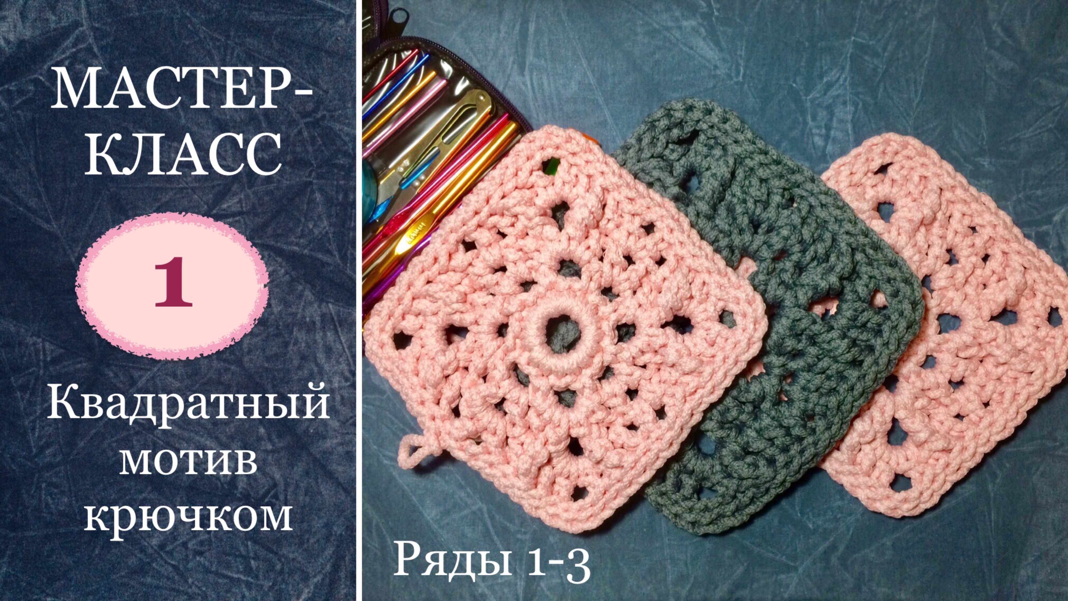 Маленький квадратный мотив 1-3 ряды. Прихвата / подставка для горячего / фрагмент большого ковра. смотреть онлайн