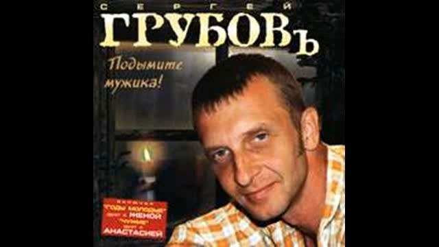 Сергей Грубов - Подымите мужика (2004) смотреть онлайн