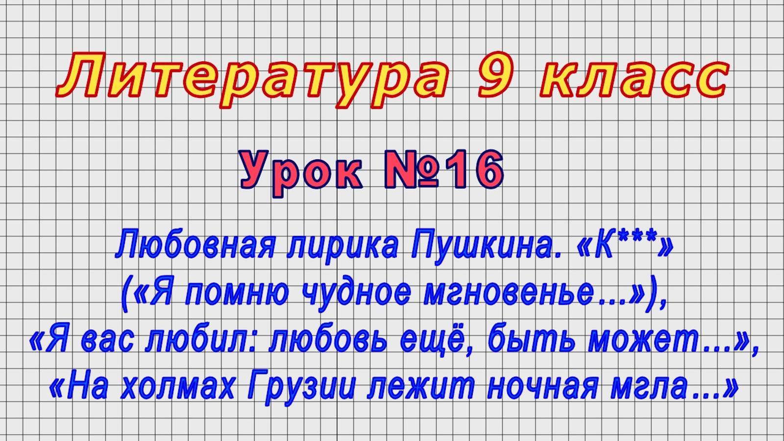 Литература 9 класс (Урок№16 - Любовная лирика Пушкина. «К***» («Я помню чудное мгновенье…»), «Я вас смотреть онлайн