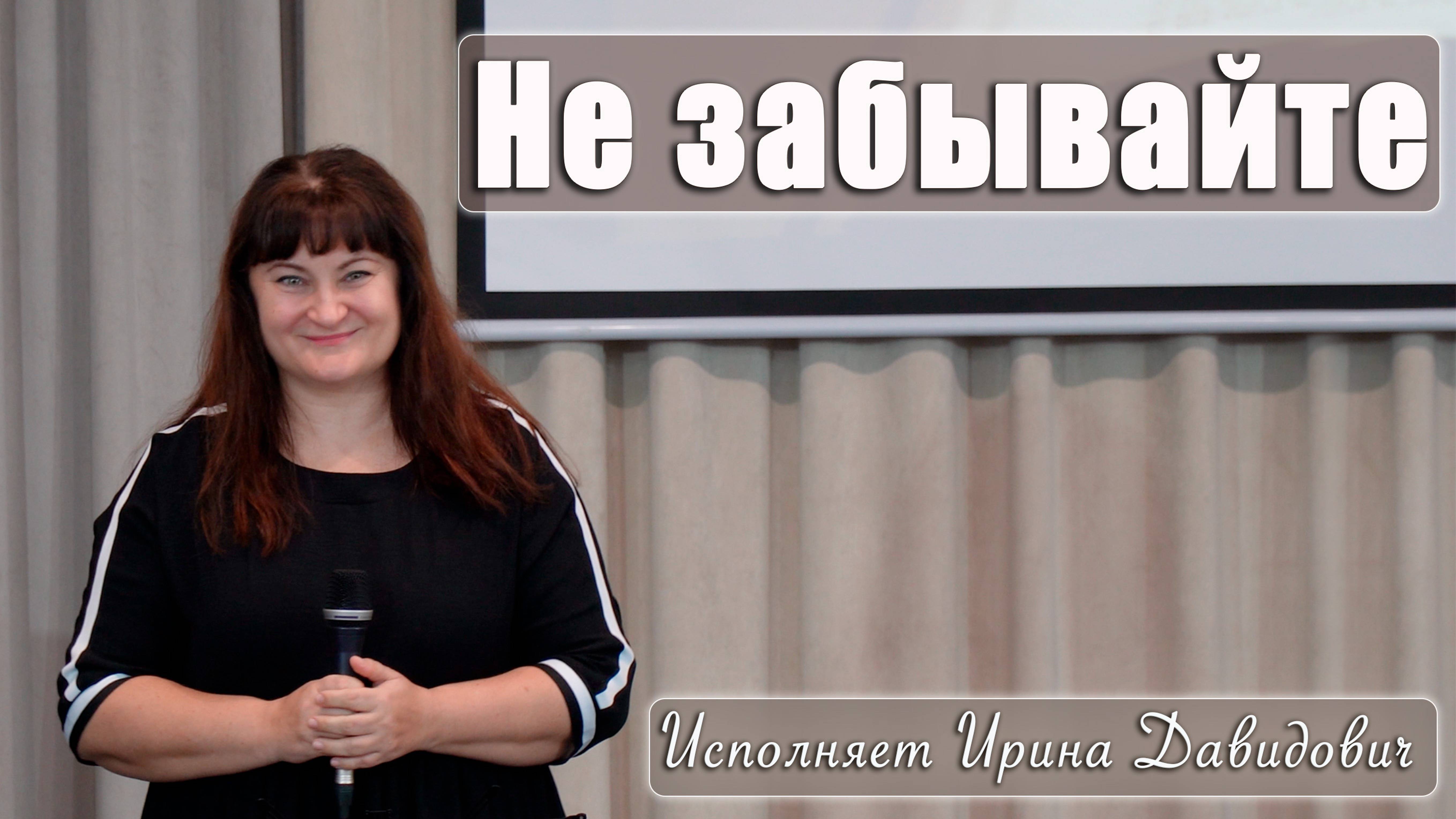 "Не забывайте" исполняет Ирина Давидович смотреть онлайн