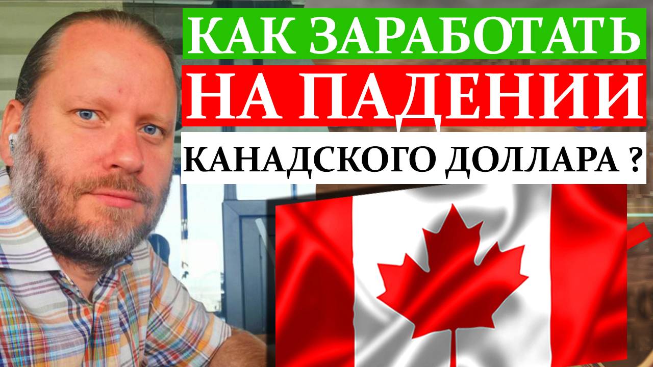 Как заработать НА ПАДЕНИИ КАНАДСКОГО ДОЛЛАРА? USDCAD Форекс обзор 26.01.2025 смотреть онлайн