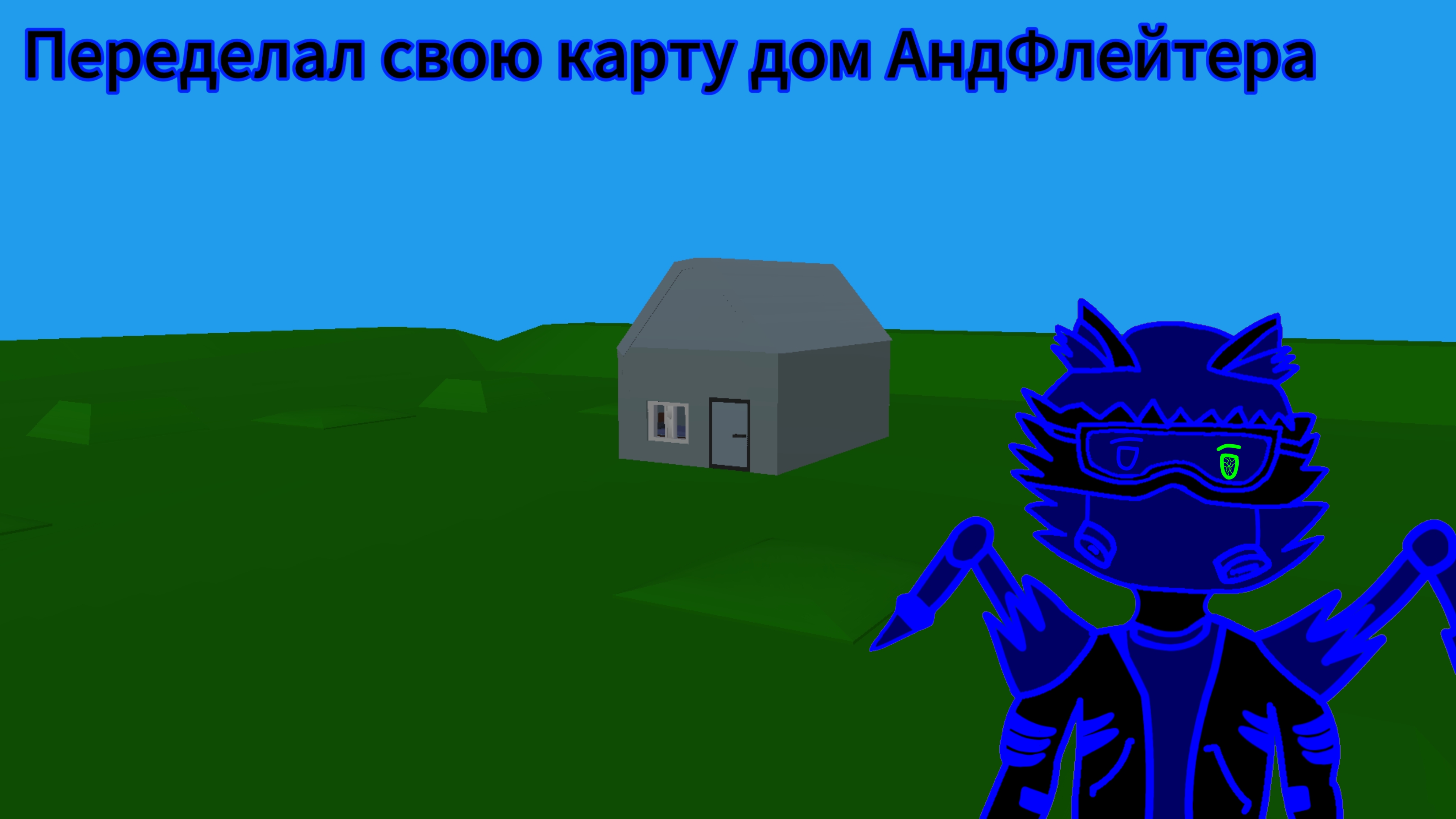 переделал карту Дом АндФлейтера смотреть онлайн