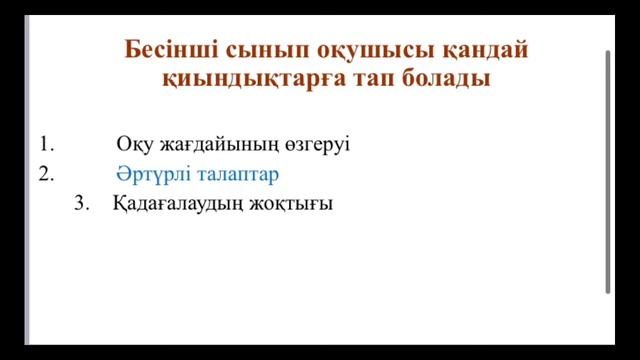 "5-сынып оқушыларының бейімделу ерекшеліктері" (ата-аналарға) смотреть онлайн
