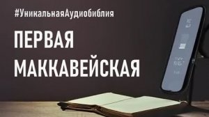 Библия, 1-я книга Маккавейская.❤️ Читаем и Слушаем Слово Божие!🙏