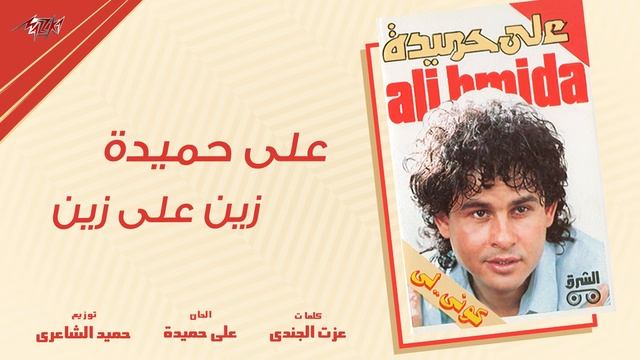 Aly Hemeida - Zein Ala Zein | على حميدة - زين على زين смотреть онлайн