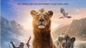 Муфаса Король лев (2024) 4K FULL HD Трейлер Дублированный