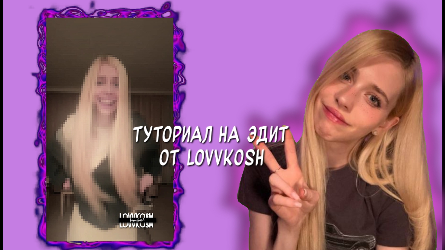 туториал на эдит в alight motion смотреть онлайн