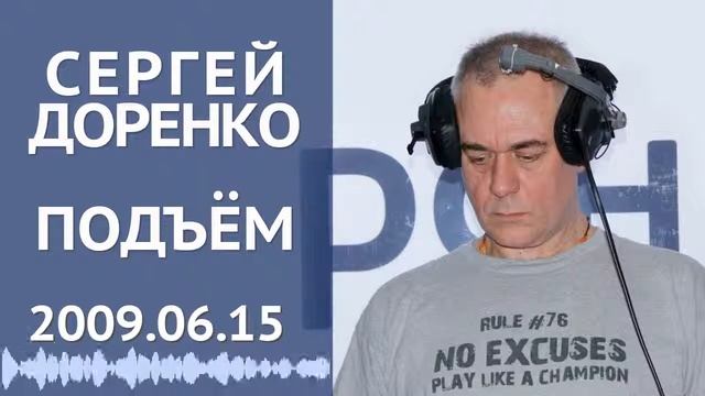 Подъём (16+). Пятница. 15 июня 2009. Сергей Доренко и Екатерина Родина на радио РСН смотреть онлайн