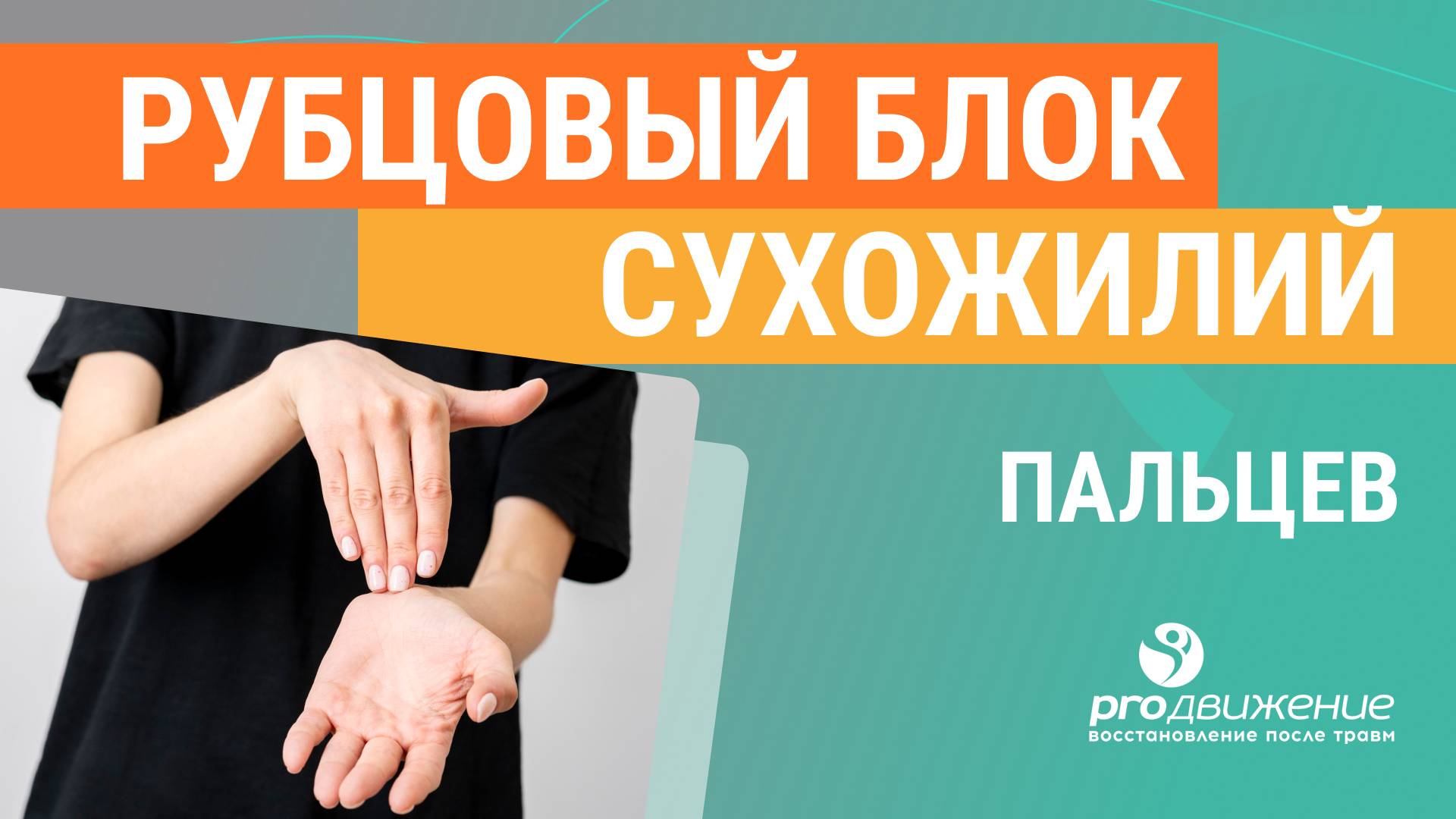 Рубцовый блок сухожилий пальцев ✋