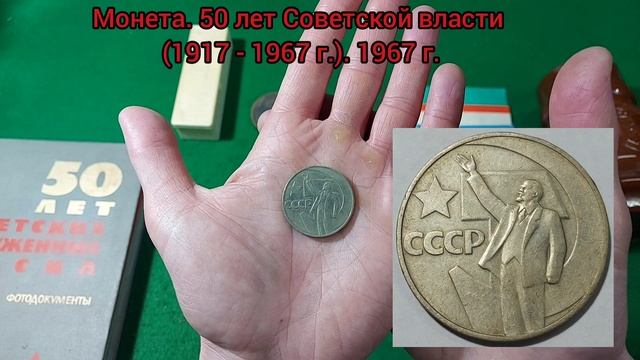 Юбилейные вещи СССР. Часть 4.