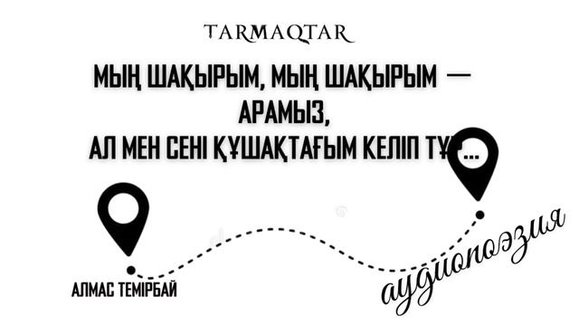 ...Мың шақырым, мың шақырым − арамыз, Ал мен сені құшақтағым келіп тұр... смотреть онлайн