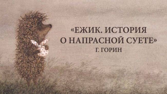 Буктрейлер_Ёжик_Г.Горин_Садовская К. смотреть онлайн