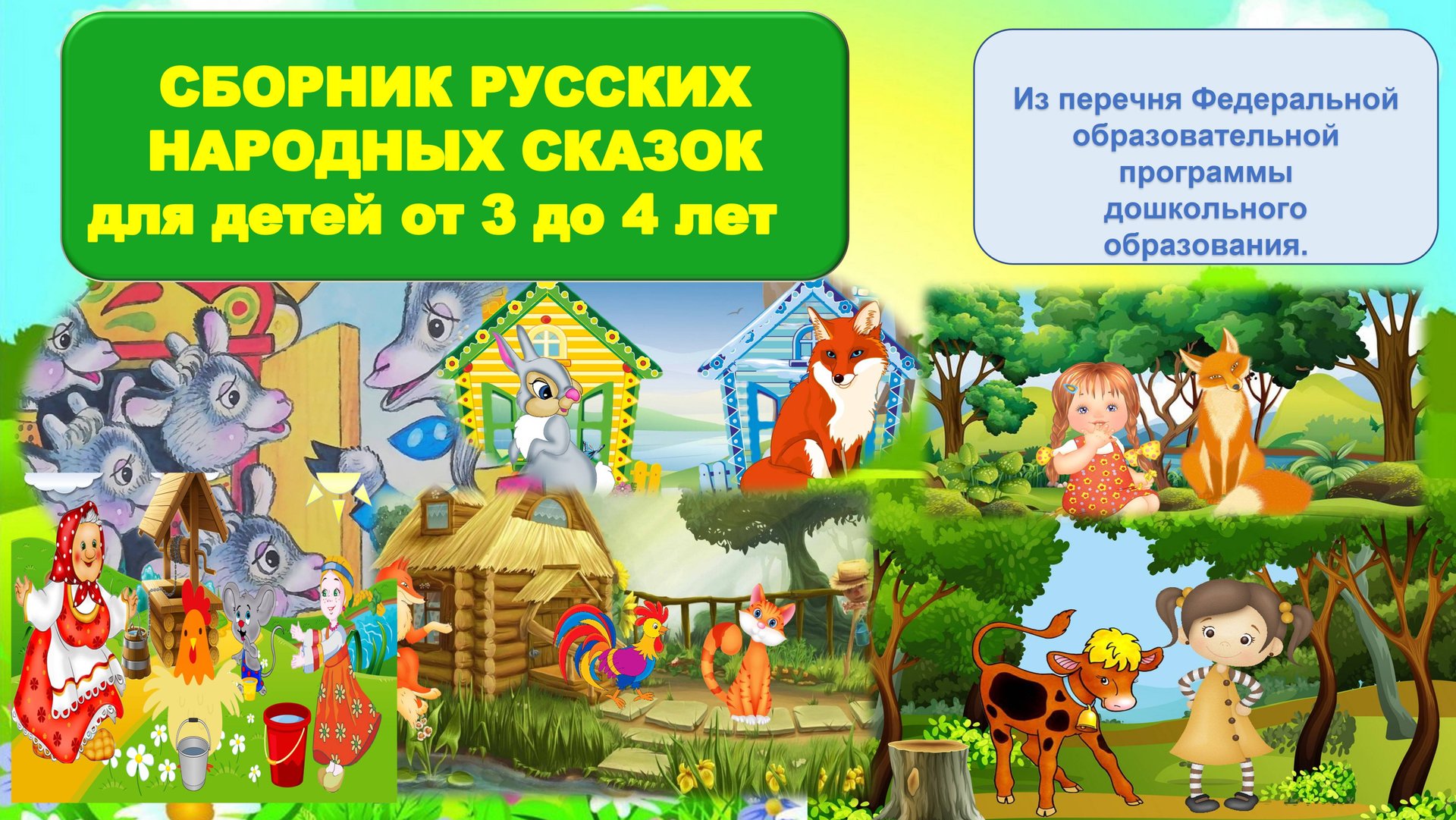 🔊СБОРНИК |РУССКИЕ НАРОДНЫЕ СКАЗКИ ДЛЯ ДЕТЕЙ 3- 4 ЛЕТ смотреть онлайн