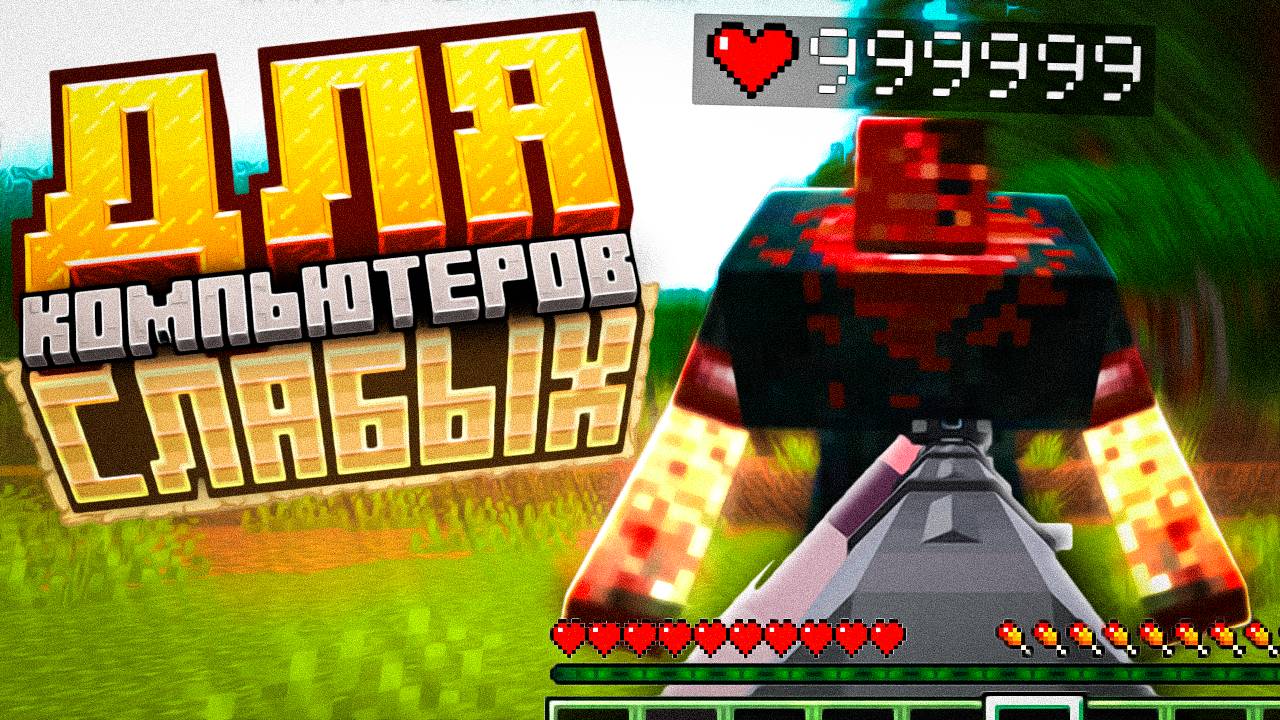 СБОРКИ для СЛАБЫХ ПК + Квесты | Майнкрафт сборки | 5 СБОРОК | смотреть онлайн