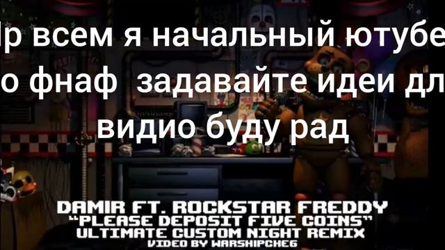 пр я начальный блогер по фнафу задавайте идеи для роликов буду рад смотреть онлайн