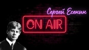 Сергей Есенин. Кавер на стихотворение "Гори звезда моя"