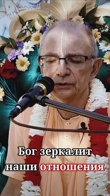 Бог зеркалит наши отношения - Бхакти Вигьяна Госвами смотреть онлайн