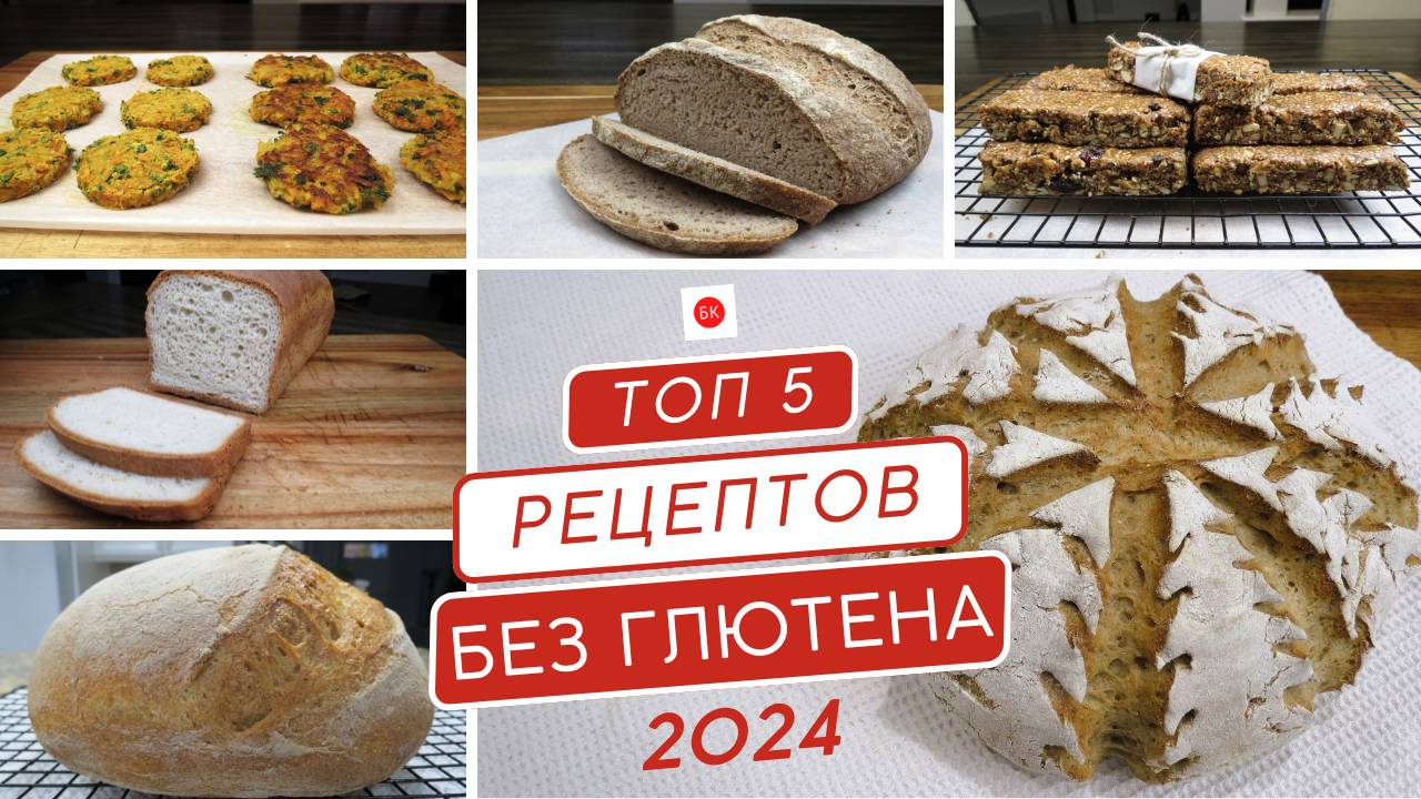 Топ 5 Видео Рецептов Без Глютена 2024 года! смотреть онлайн