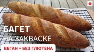 Веган Багет на Закваске Без Глютена (Без Ксантана)