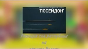 реакция сов.республик на оружие России(чит.описание)