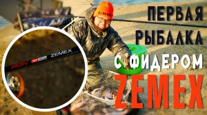 Первая рыбалка с фидером ZEMEX