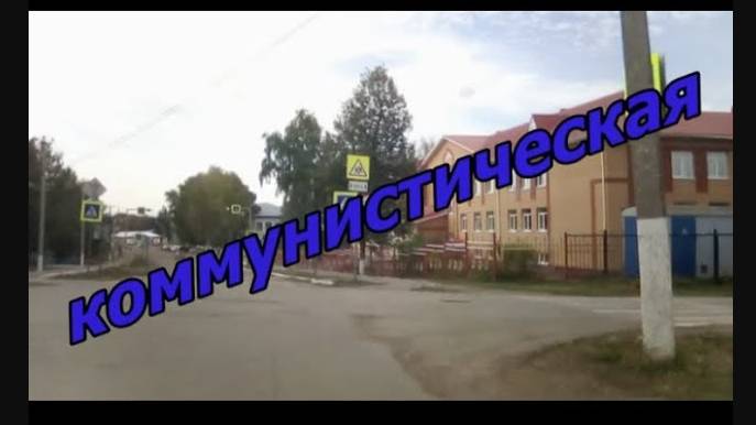 #Красноусольск. улица Коммунистическая смотреть онлайн