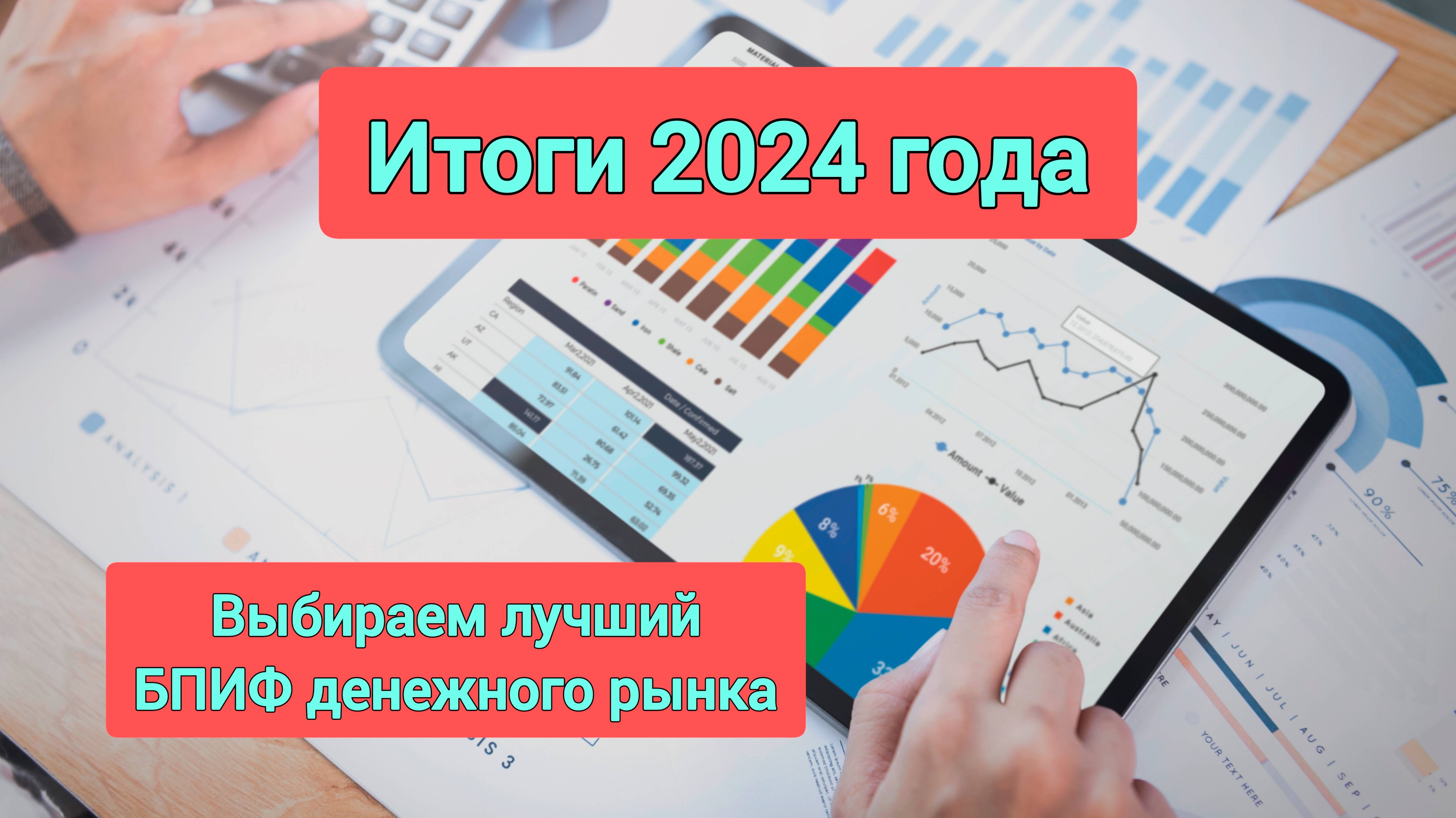 №50. Итоги 2024. Выбираем лучший БПИФ денежного рынка