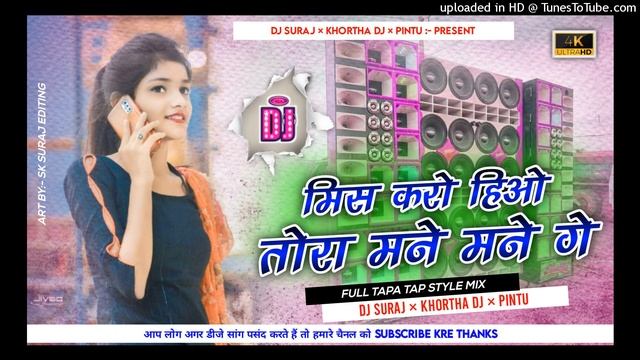 😘Miss Karo Hiyo Tora Mane Mane Ge Khortha Dj Song 2022 Tapa Tap Mix Dj Suraj × Khortha Dj × Dj Pint смотреть онлайн
