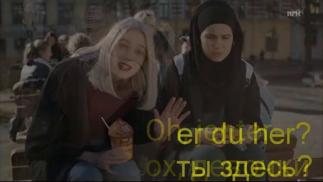 Учим норвежский по SKAM