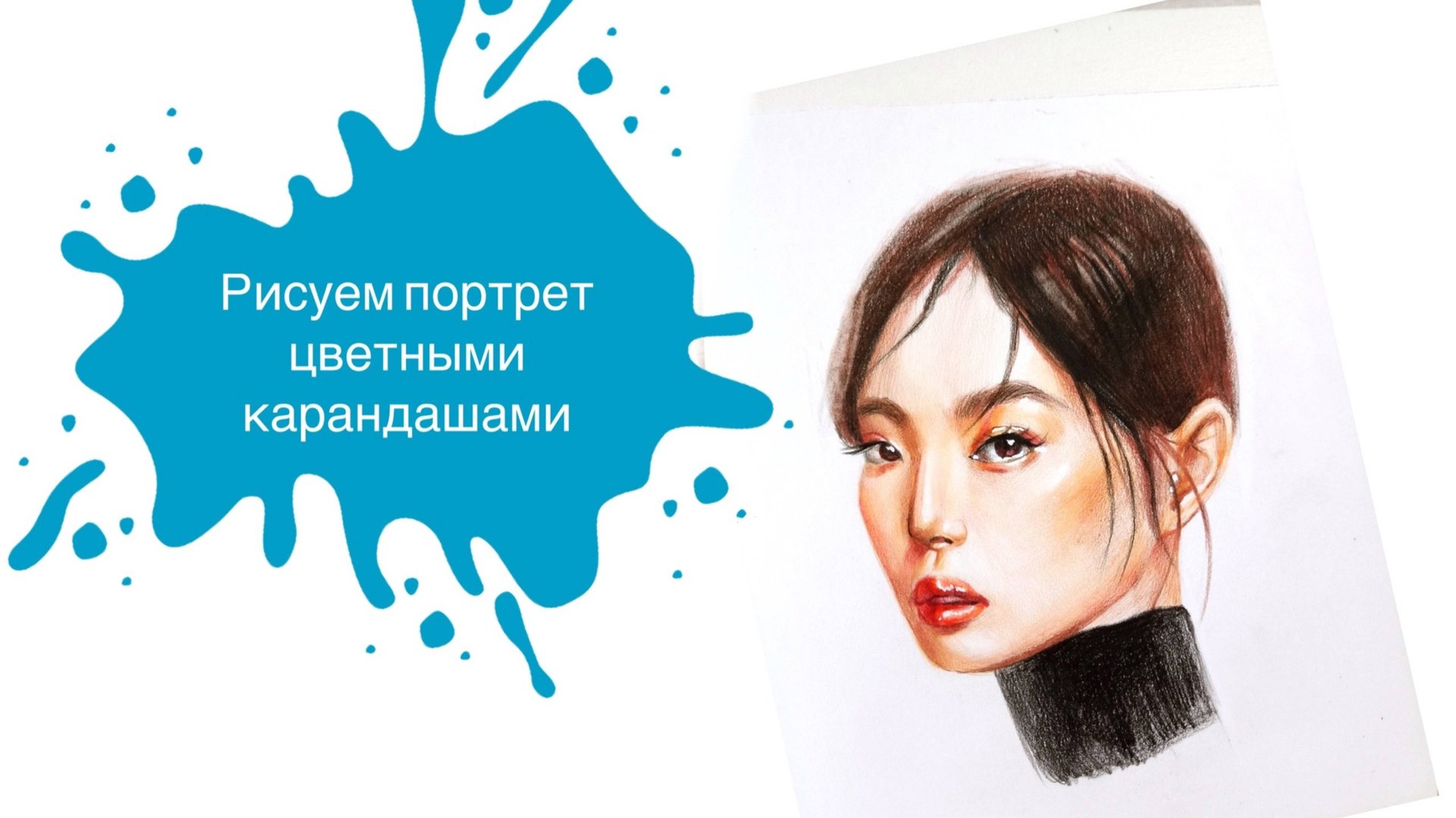 Урок - Рисуем Портрет Девушки в 3/4 Цветными Карандашами! Урок для начинающих портретистов смотреть онлайн