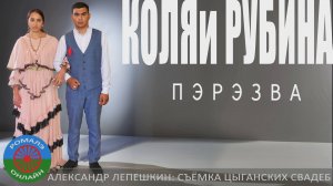 пэрэзва Коля и Рубина (Михайловка) 4 сентября 2024