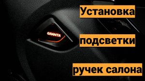 Подсветка ручек салона Lada Granta