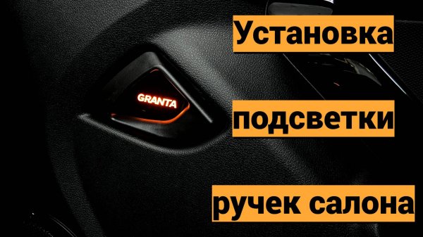 Подсветка ручек салона Lada Granta