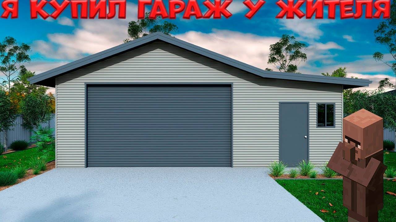 Я Купил Гараж у жителя 2 смотреть онлайн