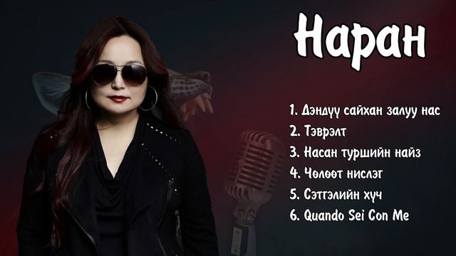 Naran duunuud | Наран дуунууд | Denduu saihan zaluu nas (Lyrics on CC) | Ayalguu смотреть онлайн