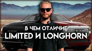Чем отличаются RAM LIMITED и RAM LONGHORN?