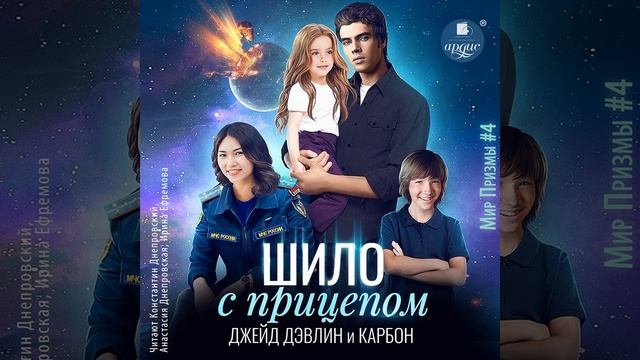 Джейд Дэвлин – Шило с прицепом. [Аудиокнига]
