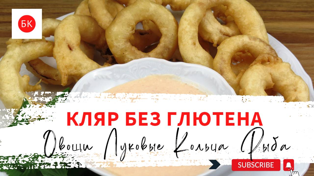 Хрустящий Кляр Без Глютена для Луковых Колец, Рыбы, Овощей смотреть онлайн