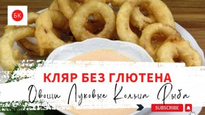 Хрустящий Кляр Без Глютена для Луковых Колец, Рыбы, Овощей