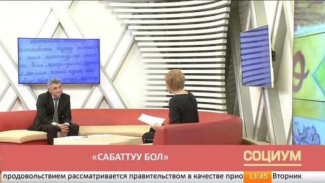 Социум: "Сабаттуу бол" смотреть онлайн