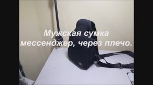 Мужская сумка мессенджер через плечо.( Как сшить) Мастер-Класс.