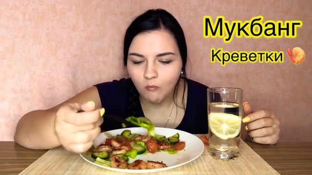 КРЕВЕТКИ 🍤 МУКБАНГ/ УЖИН АСРМ ASRM MUKBANG смотреть онлайн