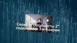 ОПТИМИСТЫ сериал 2 сезон с 1  по 8 серию анонс. Анонс новых серий