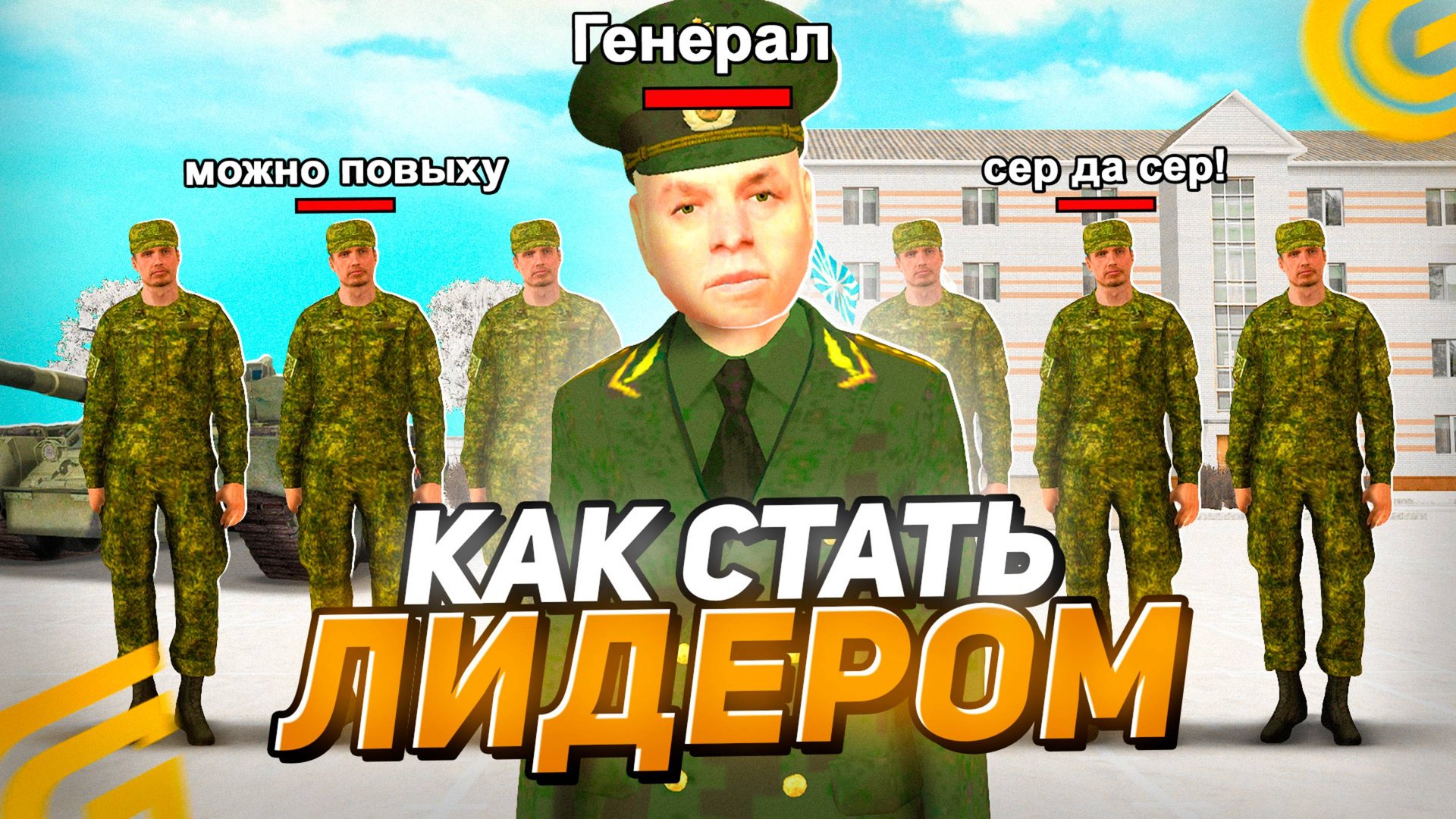 Как СТАТЬ ЛИДЕРОМ АРМИИ на ГРАНД МОБАЙЛ Подробный ГАЙД Как Попасть на ЛИДЕРКУ на GRAND MOBILE смотреть онлайн