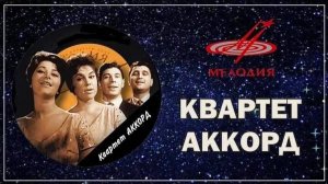 Квартет «АККОРД» - «Светает»