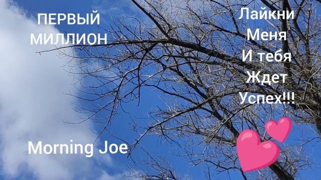 Morning Joe Музыка Без Авторских Прав Для Видео В Ютуб Настроение Романтичное смотреть онлайн