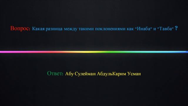 Какая разница между такими поклонениями как "Инаба" и "Тавба" ? смотреть онлайн