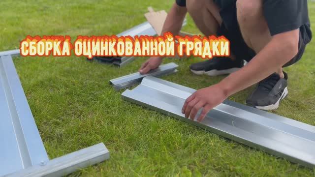 Монтаж оцинкованной грядки смотреть онлайн